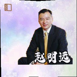 赵明远